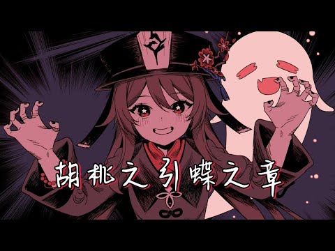 【原神人物剧情】胡桃传说任务-引蝶之章 1080p 中文版