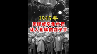 1945年奥斯威辛集中营让人恐惧的刽子手！