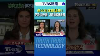 停火生效前猛攻! 伊朗第6波空襲 以軍再狙殺核專家｜TVBS新聞網 @tvbsnews24live