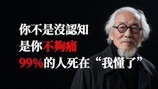 你不是没认知，是你不够痛｜99%的人死在“我懂了”#认知觉醒 #行动力 #死亡焦虑 #知行合一