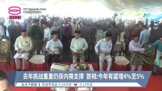 去年挑战重重仍获内需支撑  首相:今年有望增4%至5%【2024.02.16 八度空间华语新闻】