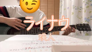 【弾き語り】ライナウ/瑛人　カバー cover