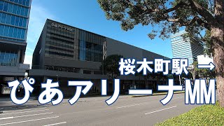 Access guide to Pia Arena  MM from JR Sakuragi-cho Station, Yokohama Minato-mirai