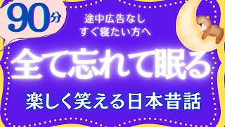 【大人もぐっすり眠れる睡眠朗読】日本昔話集　元NHKフリーアナウンサー　絵本読み聞かせ　@oyasumi_bungaku