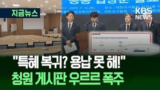 [지금뉴스] 의대생·전공의 ‘특혜 복귀 반대’ 국민청원에 3만 6천명 동의 / KBS 2025.07.21.