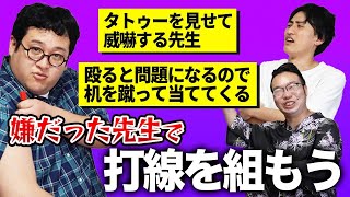 【トーク】学生時代にイヤだった先生で最強打線を組んでみた【凶悪エピソード】