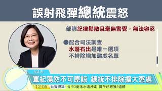 寰宇新聞"誤射雄三飛彈 蔡痛批目無軍紀、人謀不臧"20160703