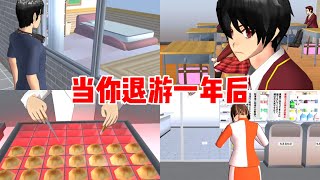 Sakura school simulator櫻花校園模擬器：當你退遊一年後，櫻校的人都在想什麼？#sakuraschoolsimulator #sakura #sakuraschool