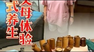 带父母体验中式养生