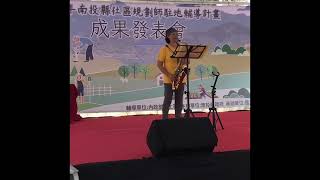 113年南投社區規劃師𩢤地輔導計劃成果發表會