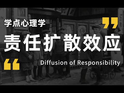 轰动世界的女子深夜凶杀案，和它引发的人性探讨【责任扩散效应】