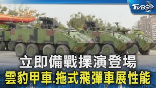 立即備戰操演登場 雲豹甲車.拖式飛彈車展性能｜TVBS新聞 @TVBSNEWS02