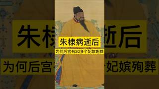 朱棣病逝后，为何后宫有30多个妃嫔殉葬？ #历史 #history #朱棣 #明朝 #明朝历史 #历史故事 #历史人物 #历史解说 #历史冷知识 #中国 #中国語 #中国历史 #中国史 #历史人物故事