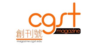 CGST Magazine 創刊號