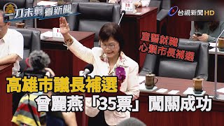高雄市議長補選 曾麗燕「35票」闖關成功【一刀未剪看新聞】
