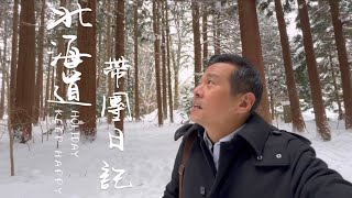 北海道五天帶團日記：登別伊達時代村、尼克斯海洋、地獄谷、天狗山、小樽堺町通商店街、難陀海鮮餐廳、二條市場、大通公園、札幌啤酒園成吉思汗焼肉、北海道神宮、新千歳空港
