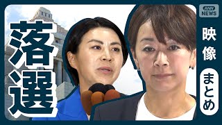 【参院選 敗戦の弁】「私自身の伝える力の不足もある」東京 無所属･山尾氏 / ｢また戦える日が来れば」東京 維新･音喜多氏 など 随時更新中【落選映像まとめ】(2025年7月20日) ANN/テレ朝