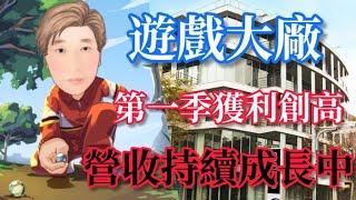 股票|這檔股票 讓網紅 Joeman賺進第一個1000萬 遊戲大廠 第一季獲利創高 營收持續成長!?# 41 JY說股市