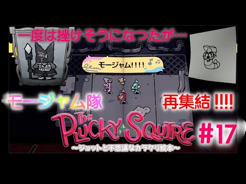 絵本世界の平和と子供の未来とついでに色々取り戻せ【The Plucky Squire ～ジョットと不思議なカラクリ絵本～】#17