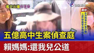 五億高中生案偵查庭 賴媽媽:還我兒公道