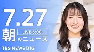 【LIVE】朝のニュース（Japan News Digest Live）最新情報など｜TBS NEWS DIG（7月27日）