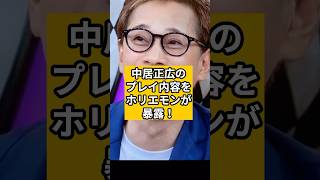 【新事実】中居正広のあの夜のプレイ内容をホリエモンが暴露！#shorts #中居正広#ホリエモン#フジテレビ#松本人志#渡邊渚 #芸能人#時事ニュース