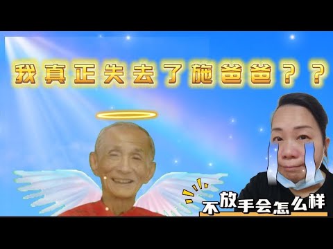 【晓鎂姐 Vlog#35】施爸爸从生到离开，一生正能量满满，给人温暖。如今离去，却仍教导我们要开心面对生活，将他的乐观与力量传递下去。