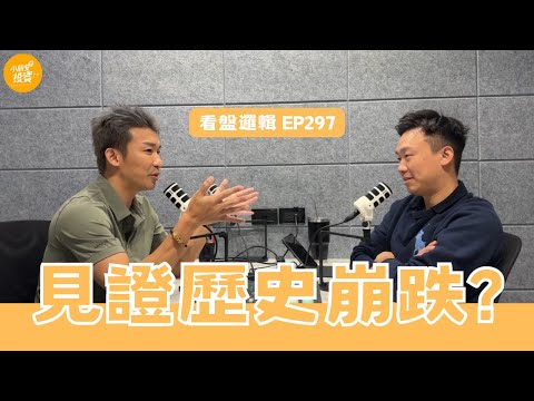 免費版 EP297 看盤邏輯_小朋友學投資podcast:見證歷史崩跌?