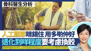 人工關節置換手術迷思拆解｜膝關節退化到咩程度要考慮換骹 太早太遲都影響成效？人工關節壽命不只十年 8成可用超過25年！換關節後唔好錫住人工關節多用更好！｜王建芳醫生 骨科醫生張文康醫生｜人類健康研究所