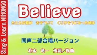 Believe  ビリーヴ　(杉本竜一　作詞／作曲) 同声二部合唱バージョン