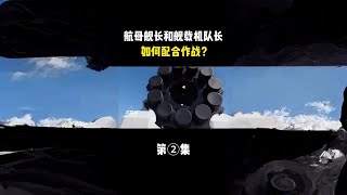 航母舰长和舰载机联队长互不统属，如何实现配合作战？