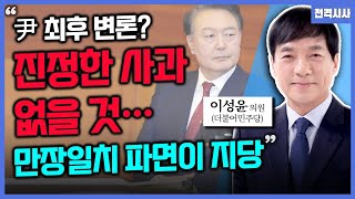 [전격시사] '尹 탄핵 심판' 최종 변론…전망은?-이성윤 의원 (더불어민주당)｜KBS 250225 방송