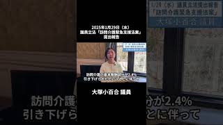 大塚小百合議員「訪問介護緊急支援法案」提出報告 2025年1月29日
