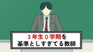 ３年生０学期を基準としすぎてる教師【コント】【アニメ】