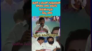 #perninani #redbook #naralokesh #andhrapradesh #gudiwada #kodalinani #chandrababu #appolitics #ysrcp