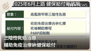 三陰性乳癌治療 輔助免疫治療納健保給付｜每日熱點新聞｜原住民族電視台