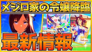 【最新情報】新ウマ娘"メジロドーベル"登場‼期待のSSRダイタクヘリオス＆SRウオッカ‼性能予想とウマ娘の概要や戦績を紹介‼/ガチャ更新/メジロブライド/タマモクロス無し…【プリティーダービー】