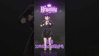無料で楽しめるライブは #REGALILIA4周年ライブ だけ！#vtuber #3d