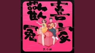 欢喜冤家