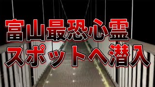 【寺家トンネル/古洞ダム】富山の心霊スポット2か所に行ってみた！/怖すぎる坪野鉱泉の事件を語ろう