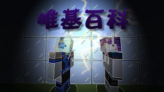 【唯基百科】不正常人類研究日常:Minecraft EP.2 - MoreCube生存