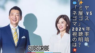 「ミヤネ屋」と「ゴゴスマ」2024年視聴率で分かれた明暗！視聴者が求める“変化”とは？
