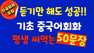 기초 중국어 여행가서 바로 써먹는 왕초보 중국어회화 50문장