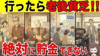 【貧乏になる】50代60代が絶対に行ってはいけない場所！2026年からも貯金がしたいなら絶対に行くな！お金が激減するぞ！【節約/貯金】