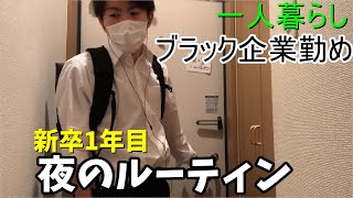 【新社会人1年目】ナイトルーティン【ブラック企業勤め】【一人暮らし】