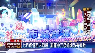 疫情燒市場業績慘澹 雞籠中元祭恐遭影響－民視新聞