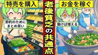 老後貧乏になる人の共通点…老後に苦しむ人の特徴とは…退職金の平均2000万円でも安心できない…【ずんだもん｜年金生活｜定年退職】