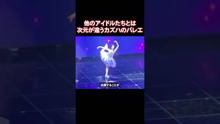 プロになる直前までバレエをやってたLE SSERAFIMのカズハ
