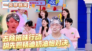 【Multi Sub】FULL | 第12期：胡先煦杨迪奶油炮对决！《一见你就笑》 Laugh at the sight of you EP12