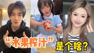 “水果榨汁”是个啥？仅三天突破6亿播放，网友：太魔性！